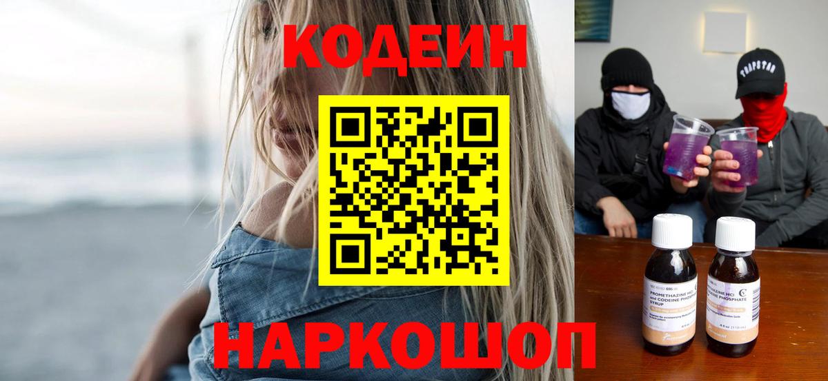 Кодеиновый сироп Lean Purple Drank  Вход с VPN  Бор  Кодеиновый сироп Lean Purple Drank 